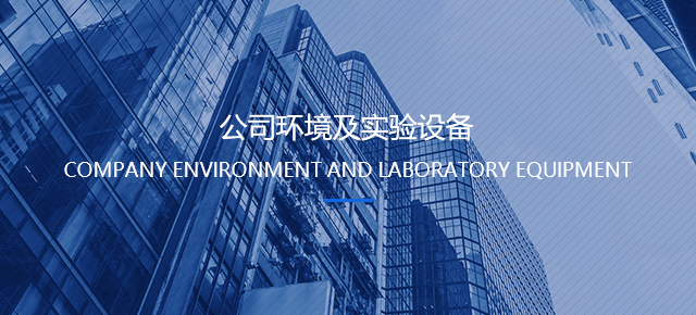 公司環(huán)境及實驗設備